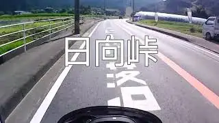 【ZRX】日向峠を走ってみた。