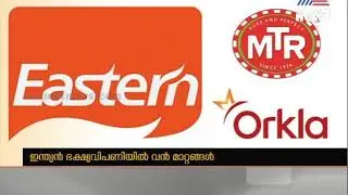 ഇന്ത്യന്&zwj; ഭക്ഷ്യവിപണിയില്&zwj; വന്&zwj; മാറ്റങ്ങള്&zwj; ; ഈസ്റ്റേണ്&zwj; നോര്&zwj;വീജിയന്&zwj; കമ്പനി ഏറ്റെടുത്തു | Eastern