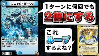 ソニックIVワンを出し直せば何回でも2倍にできる仕様無限ループするんじゃないか？【デュエプレ】
