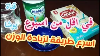 كيف تزيدين وزنك في اقل من اسبوع / وصفة مجربة لزيادة وزن في وقت قصير وبمكون اقتصادي