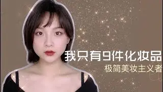极简美妆｜只有九件化妆品化妆｜断舍离到极致的美妆｜优雅百搭气质妆容｜无语禅AlessiaGatti