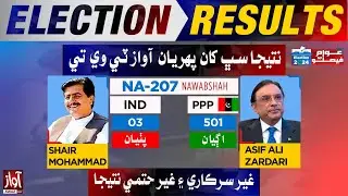 NA 207 NawabShah  Unofficial Result  l Asif Ali Zardari  Win  Election 2024  l Breaking News
