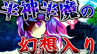 【ゆっくり茶番劇】《東方闇氷録》#1『半神半魔の幻想入り』
