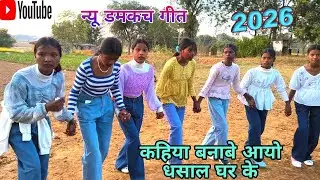 New damkach geet 2026 न्यू डमकच गीत कहिया बनाबे आयो धसाल घर के