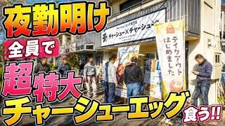 【兵庫】朝9時に夜勤明けの男達全員が食べる特大のチャーシューエッグ定食が売れまくる食堂が凄い