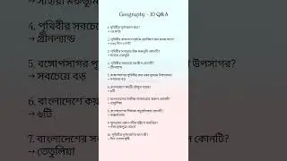 Geography - 10 Q & A | #bangladesh #gk #bcs #education #studymotivation #exam #explore #explorepage