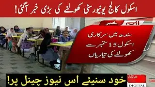 School open Today news | Educational Institutions Open News | College open news University open news