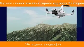 Мусала - самая высокая горная вершина Болгарии. 3D- модель ландшафта.