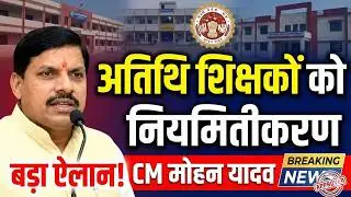 Atithi shikshak latest news | अतिथि शिक्षक नियमितीकरण पर बड़ा फैसला हाईकोर्ट आदेश मोहन सरकार को