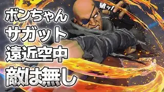 スト5 「ボンちゃんサガット」 強すぎて勝てる気がしない強靭な無双砲台 めちゃ強い SFV上級激戦5選 【最強高画質60FPS】