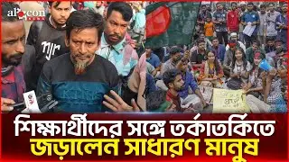 বাংলাদেশের সিস্টেমটাই এখন এমন হয়ে গেছে |  7 College Protest | Alocon News