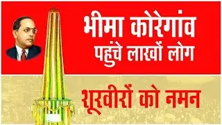 🔴Live Bhima Koregaon - 500 महार शूरवीरों को मानवंदना देने देश-विदेश से पहुंचे लाखो लोग |
