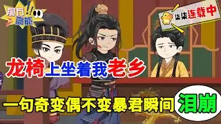 穿成必死将军，我喊出“奇变偶不变”，暴君瞬间泪崩！#虾仁 #蝦仁 #蝦仁動畫 #穿越 #沙雕動畫 #柒柒漫舍 #古代 #历史