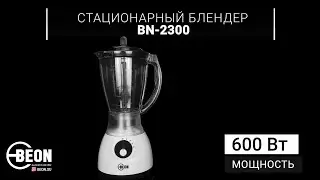 Стационарный блендер BEON BN-2300