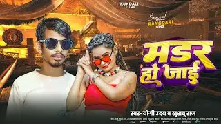 मडर हो जाई | #Yogi Uday & #Khushboo Raj | Murder Ho Jaai | #Rangdari Song | #Bhojpuri Song 2025