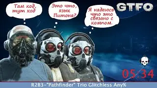 [SPEEDRUN][RU] GTFO - ALT://R2B3 - 