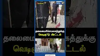 வெடிகு*டு மிரட்டல் | Secretariat of Tamilnadu | CM Stalin | PM Modi | Mayor Priya | Gem TV