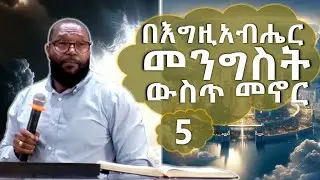 Pastor Tariku Eshetu - በእግዚአብሔር መንግስት ውስጥ መኖር | ትምህርት አምስት፦ የመንግስቱ መሰረታውያንን ማወቅ
