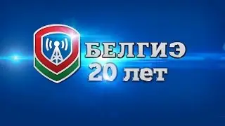 Фильм, посвященный 20-летию Госинспекции по электросвязи БелГИЭ