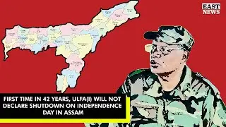 First Time In 42 Years, ULFA(I) Will Not Declare Shutdown On Independence Day In Assam | EASTNEWS