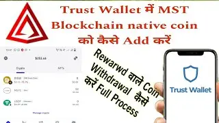 Trust wallet MST blockchain native coin Add and withdrawal process *important for everyone*🤝🏻
