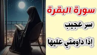 كيف أفوز ببركة سورة البقرة وتغيرت حياتي؟؟!!