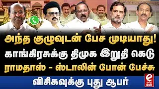 காங்கிரசுடன் திமுக பேச்சு வார்த்தை நடத்தாதது ஏன்? DMK | Congress | Ramadoss