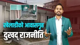 मुलपानीमा रहेको एक करोडको होस्टल: कसले फुटायो ? किन फुटायो ?के हो यथार्थ ?Player Hostel In Mulpani||