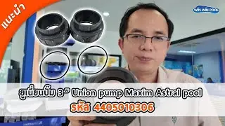 ยูเนี่ยนปั๊ม 3&rdquo; Union pump Maxim Astral pool รหัส 4405010306