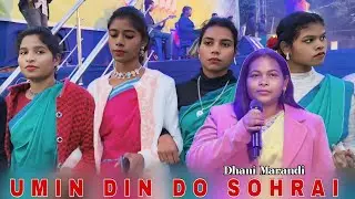 Umin Din Do Sohrai ! Dhani Marandi ! New Santali Pakur Sohrai Porob Video 2026