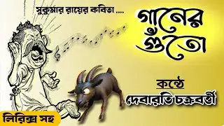 গানের গুঁতো | সুকুমার রায় | Ganer guto | Bangla Kobita By Sukumar Roy | Abol tabol | bangla kobita 