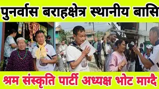 पुनर्वास बराहक्षेत्र स्थानीय बासि