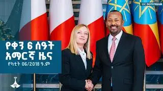 የቀን 6 ሰዓት አማርኛ ዜና &hellip; የካቲት 06/2018 ዓ.ም  ETV | EBC | EBCDOTSTREAM