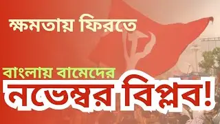 CPM West Bengal: ক্ষমতায় ফিরতে বাংলায় নভেম্বর বিপ্লব চাইছে CPIM! 