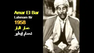 ALGÉRIE : AMAR EL BAR - LAHMAM ITIR 1958 الجزائر:عمار البار- لحمام إيطير