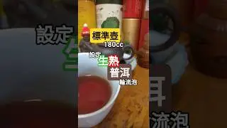 【品茗養壺】020標準壺180cc 設定輪流泡生熟普洱茶 Yixing Purple Clay Teapot