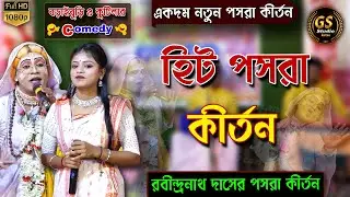 Pasara kirtan 2025 // সেরা পসরা কীর্তন // Nouka Bilas Pasara Kirtan / Rabindranath Das Pasara kirtan