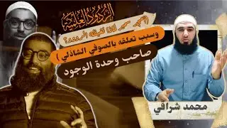 #أمجد_سمير  تغيظه الردود _وما سر تعلقه بالصوفي الشاذلي صاحب وحدة الوجود؟ #ردود #محمد_شراقي 
