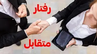 تحلیل رفتار متقابل | روانشناسی ارتباطات و خودشناسی با روش اریک برن (Transactional Analysis)