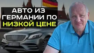 Авто из Германии по минимальной цене