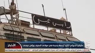 مليشيا الخوثي تشيد ارصفة جديدة في مواني الصليف ورأس عيسى