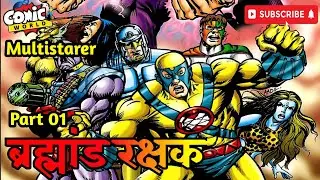 Брахманд Ракшак (Защитник Вселенной) | Часть 01 | #мультистарер #comicworld #rajcomics