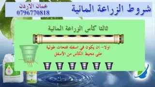 شروط الزراعة المائية .2 مكان الزراعة و تجهيز نظام الانابيب والتوصيلات