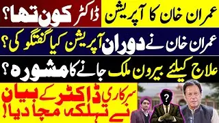 Imran Khan&rsquo;s Surgery Who Was the Doctor? What He Said During Operation? Secret Details Revealed