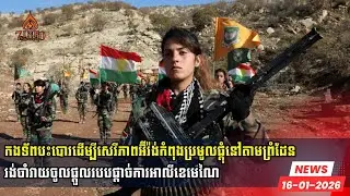 កងទ័ពបះបោរដើម្បីសេរីភាពអ៊ីរ៉ង់កំពុងប្រមូលផ្ដុំនៅតាមព្រំដែន រង់ចាំវាយចូលផ្ដួលរបបផ្ដាច់ការអាលីខេមេណៃ