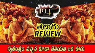 August 16 1947 Movie Telugu Review | August 16 1947 Review In Telugu | Siva Talkies