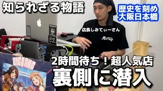 人気店の裏側にあった感動の物語【歴史を刻め日本橋】