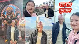 आजकाल कता गायब म// दाइलाइ धरहरा,बसन्तपुर घुमाउदै😊 @NamrataMagar2053 