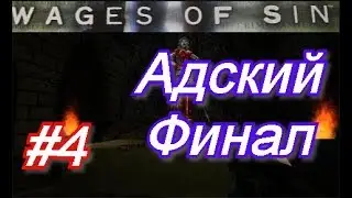 SIN Gold Аддон : Wages Of Sin #4 #АдскийФинал
