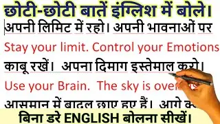 Speak about small things in English/इंग्लिश पढ़ना कैसे सीखें /इंग्लिश बोलना कैसे सीखें/